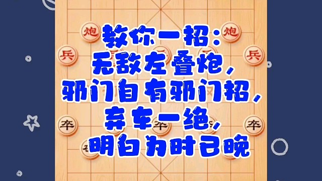 教你一招：无敌左叠炮，邪门自有邪门招，弃车一绝，明白为时已晚