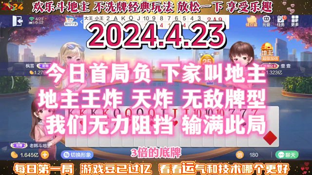 欢乐斗地主，经典玩法不洗牌模式，2024年4月23日首局牌局分享
