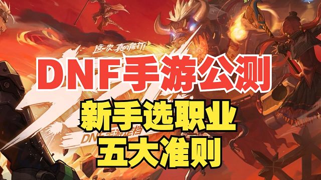 【DNF手游】新手选职业五大准则！带你选对职业游戏体验翻倍