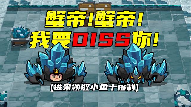 【元气骑士】蟹天蟹地diss