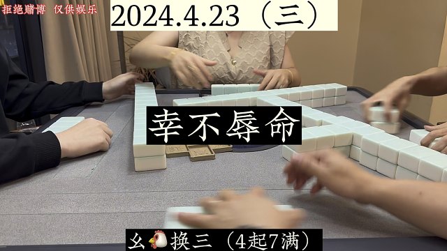 四川麻将:感谢成全，幸不辱命！