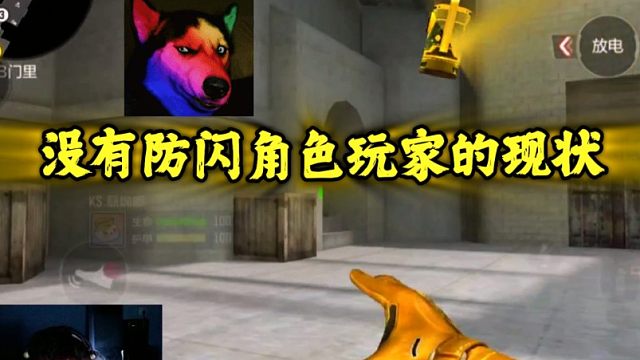 没有防闪角色玩家的现状