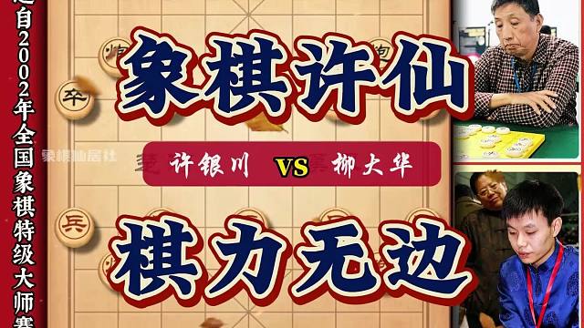 许银川vs柳大华棋风稳健攻守兼备 残局功夫举世无双象棋大师对局