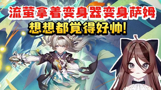 自由魂看流萤立绘谈双形态逐渐激动：战斗时她拿着变身器变身萨姆 想想都觉得好帅！