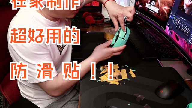 在 家 制 作 超 好 用 的 防 滑 贴 ！！