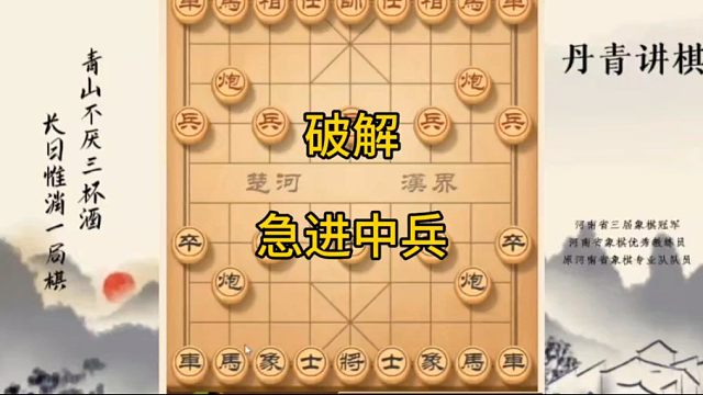 河南省冠黄丹青讲棋象棋教学破解急进中兵讲解棋理，系统学习关注不迷路，系统更新象棋教程