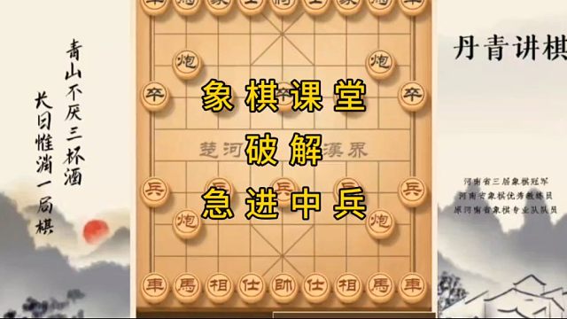 河南省冠黄丹青讲棋象棋教学复盘讲解破解急进中兵讲解棋理，系统学习关注不迷路，系统更新象棋教程