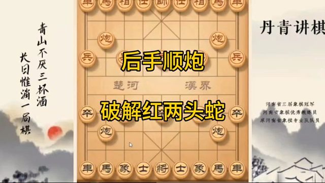 河南省冠黄丹青讲棋象棋教学复盘讲解后手顺炮破解红两头蛇讲解棋理，系统学习关注不迷路，系统更新象棋教程