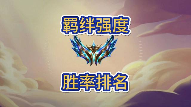 哪个彩色羁绊最强？