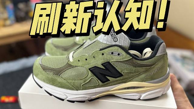 难以置信..福建的NB联名jound，竟然毫无破绽？这也太牛了吧！