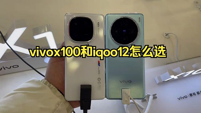vivox100和iqoo12怎么选12+256都是3999，最大的差别是拍照优化