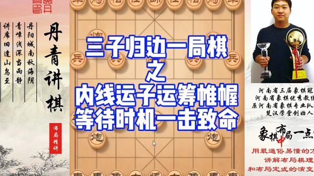 三子归边一局棋之内线运子，运筹帷幄，等待时机，一击致命！如何快速提升象棋水平系统学棋？如何学习布局，