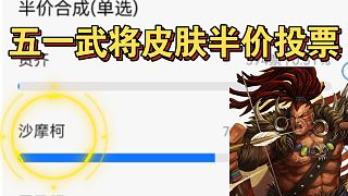 五一半價(jià)投票：沙摩柯張讓半價(jià)來了