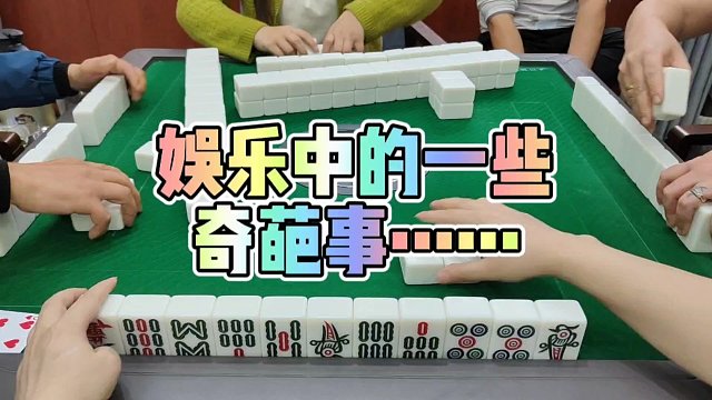 川麻技巧：聊聊娱乐中的一些琐事-大头麻经