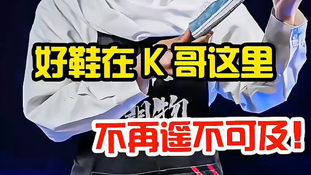 好鞋在K哥这里，没有什么遥不可及的。