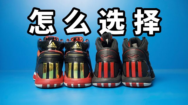 【Sunzz潮课】Adidas D Rose 1.0 和 1.5 怎么选？