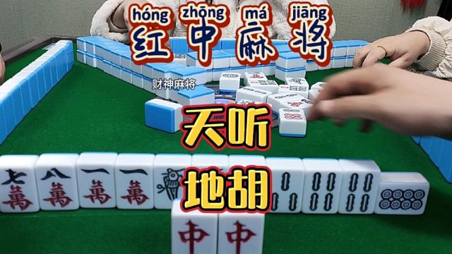 红中麻将:天听地胡。