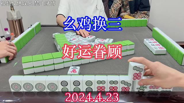 四川麻将：幺鸡换三，好运眷顾，这素材不是又有了？