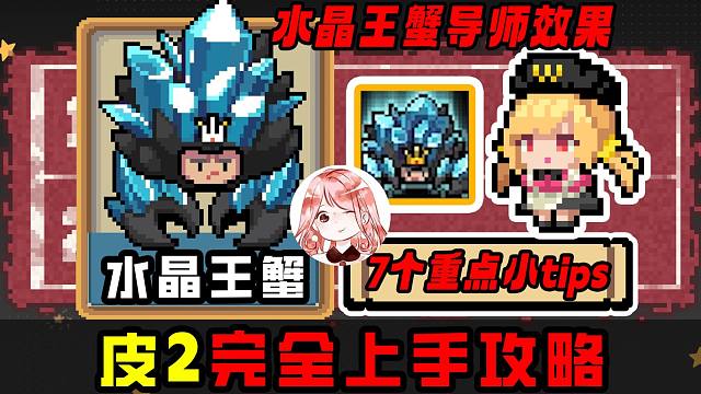 元气骑士：水晶王蟹导师效果！皮2完全上手攻略，7个重点小tips
