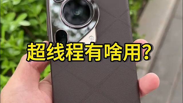 华为pura70系列超线程有什么用！