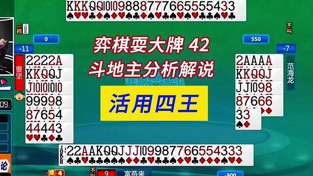 活用四王#四人斗地主分析解说#弈棋耍大牌42