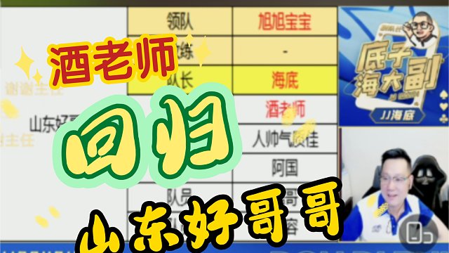 恭喜酒老师正式回归山东好哥哥-海底开播，酒老师为求队长签字送上嘉年华，真好使啊