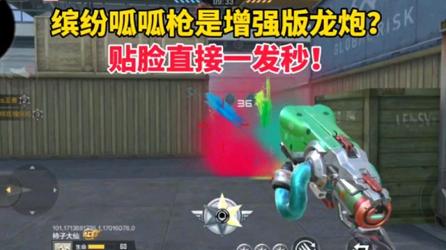 缤纷呱呱炮是增强版龙炮？贴脸直接一发秒！