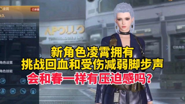 新角色凌霄拥有挑战回血和受伤减弱脚步声，会和春一样有压迫感吗
