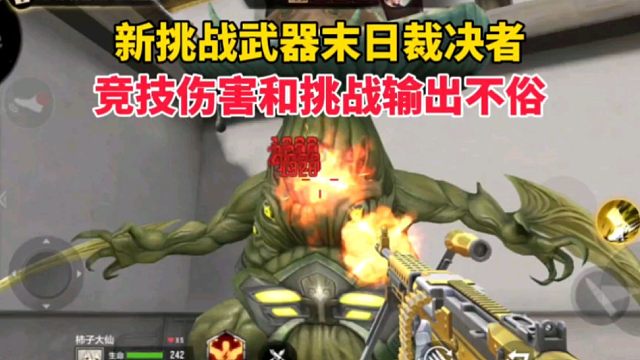 新挑战武器末日裁决者性能如何？竞技伤害和挑战输出不俗！