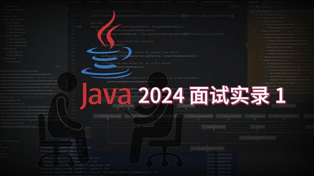 2024 Java 面试实录 1：一面与二面 - 包含 Redis、Kafka、JVM、多线程、ES