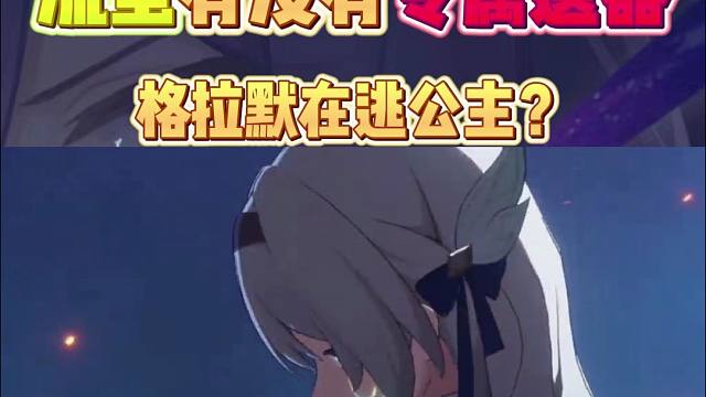 流萤还有专属仪器？没想到竟然是帝国在逃公主？