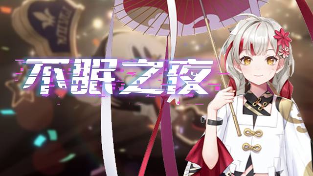 不睡了！《不眠之夜》【宣小纸不怕火】