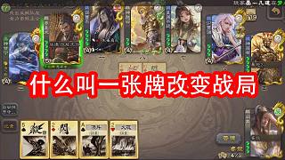 本來小劣勢只要一張牌功勞打贏謀曹丕