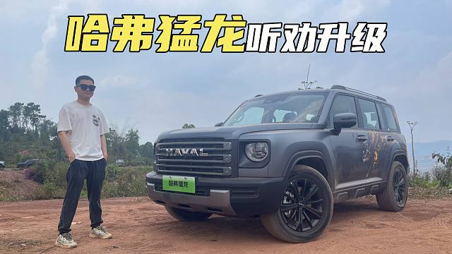 试驾2024款哈弗猛龙：多项针对性升级，更适合喜欢户外的用户