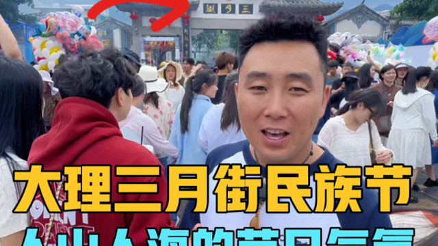大理三月街民族节，感受一下的现场气氛，躲在房车小院吃铁锅炖