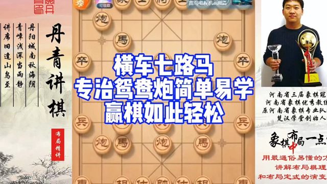横车七路马专治鸳鸯炮，简单易学轻松赢棋！如何快速提升象棋水平系统学棋？如何学习布局，中局，残局？少走