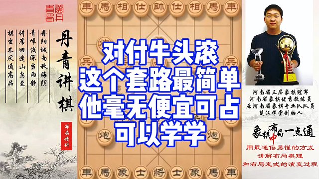 对付牛头滚这个套路最简单，他毫无便宜可占，可以学学！如何快速提升象棋水平系统学棋？如何学习布局，中局
