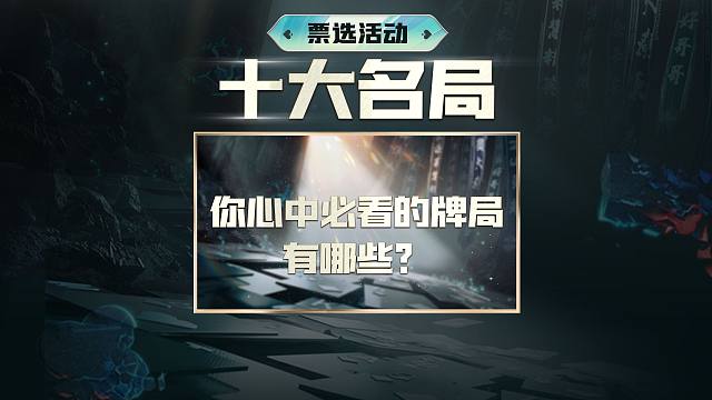 选出你心中冠军杯必看的牌局！（微信公众号参与投票）
