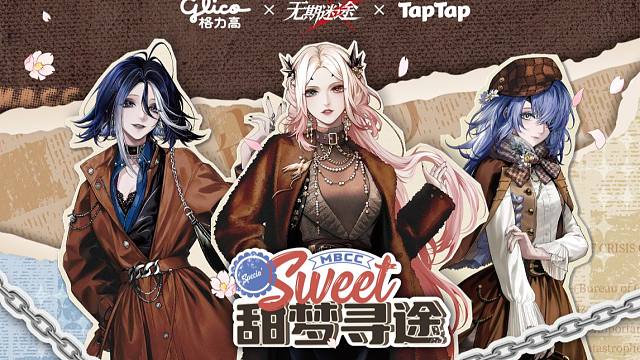 ＞＞ 格力高×无期迷途×TapTap 联名礼盒上线 ＜＜