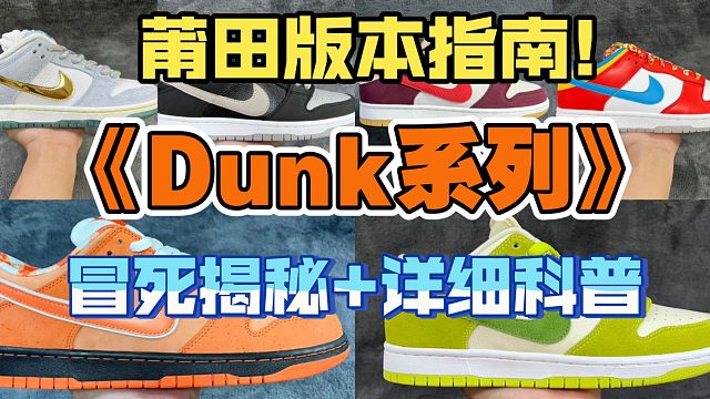 【小白指南.Dunk专辑篇】最全干货科普，M版 神版 新G版 PK……等等