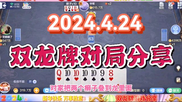 2024年4月24日，欢乐斗地主双龙牌首局游戏分享