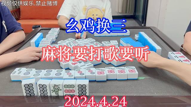 四川麻将：麻将要打歌要听，生活美妙好心情！