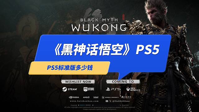 《黑神话悟空》PS5版会卖多少钱？268还是568？