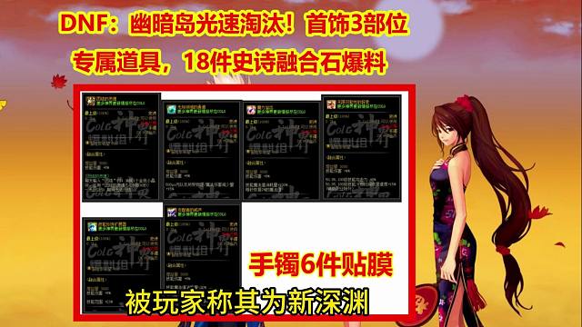 DNF：幽暗岛光速淘汰！首饰3部位专属道具，18件史诗融合石爆料