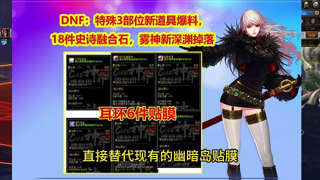 DNF：特殊3部位新道具爆料，18件史诗融合石，雾神新深渊掉落