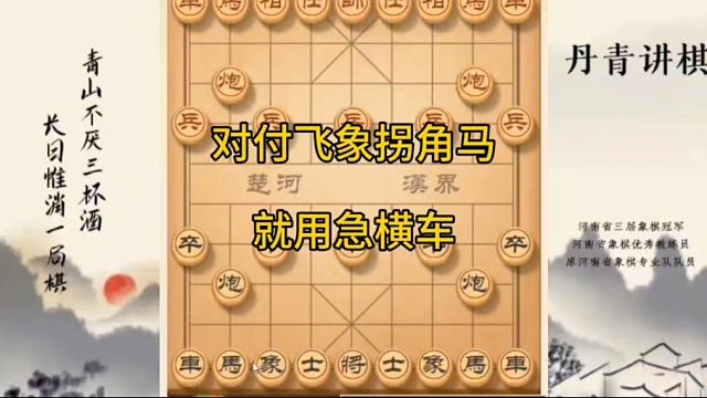 河南省冠黄丹青讲棋象棋教学对付飞象拐角马，就用急横车讲解棋理，系统学习关注不迷路，系统更新象棋教程