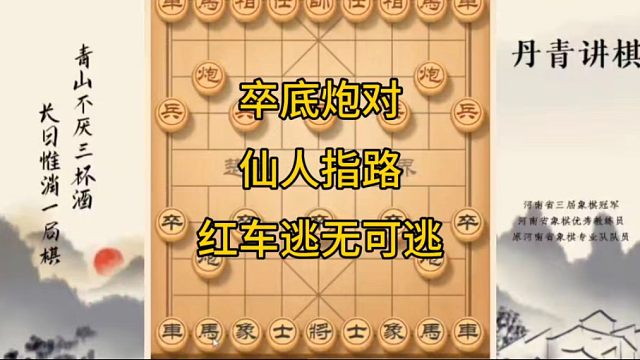 河南省冠黄丹青讲棋象棋教学卒底炮对仙人指路讲解棋理，系统学习关注不迷路，系统更新象棋教程