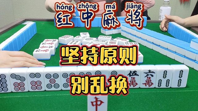 红中麻将:坚持原则别乱换。