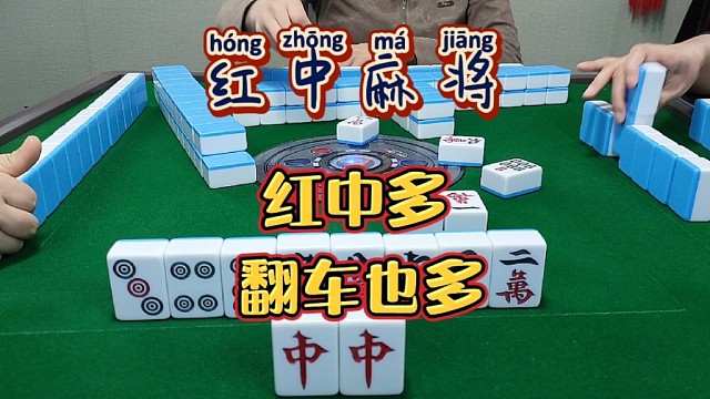 红中麻将:红中多，翻车多。