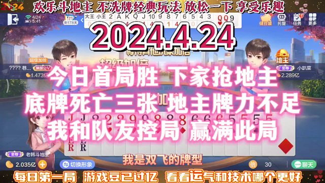 欢乐斗地主，经典玩法不洗牌模式，2024年4月24日首局牌局分享